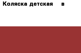 Коляска детская. 2 в1                        › Цена ­ 5 000 - Челябинская обл., Челябинск г. Дети и материнство » Коляски и переноски   